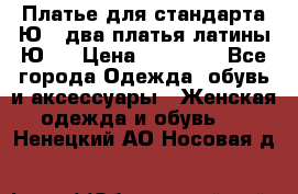 Платье для стандарта Ю-1 два платья латины Ю-2 › Цена ­ 10 000 - Все города Одежда, обувь и аксессуары » Женская одежда и обувь   . Ненецкий АО,Носовая д.